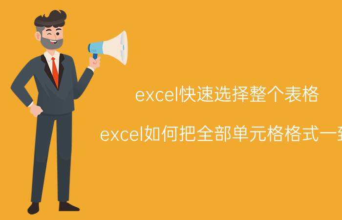 excel快速选择整个表格 excel如何把全部单元格格式一致？